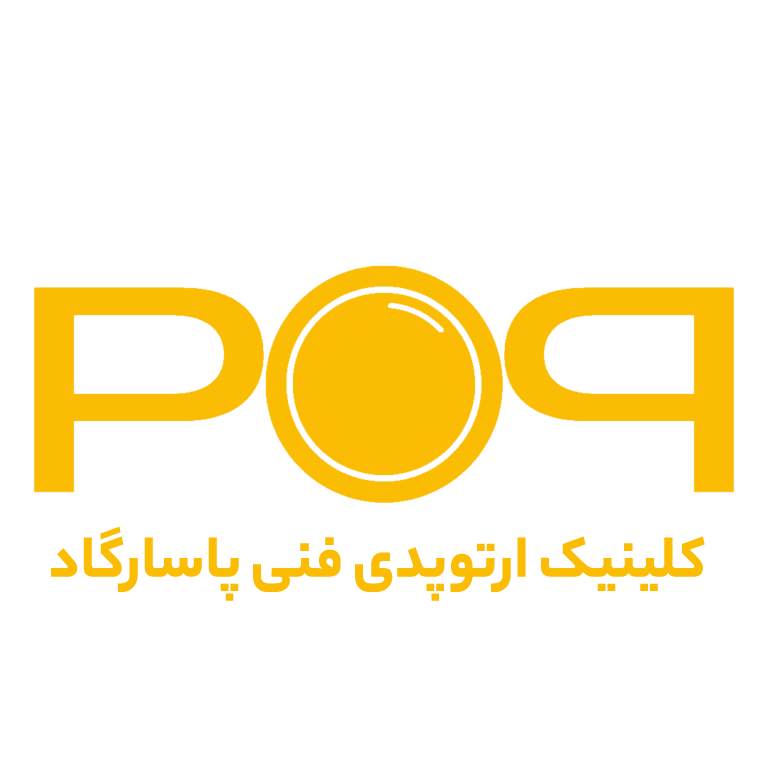 کلینیک ارتوپدی فنی پاسارگاد