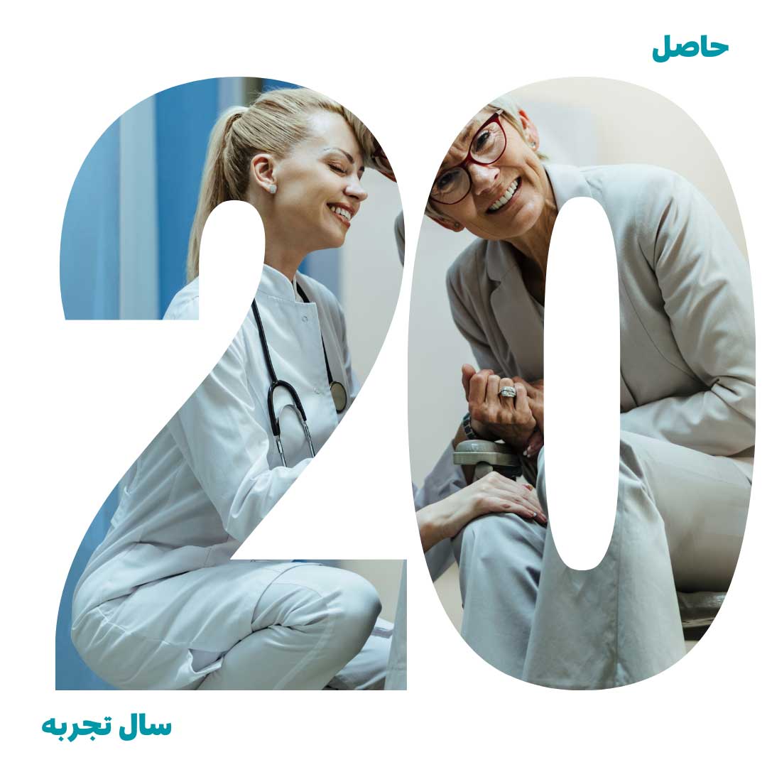 20 سال تجربه
